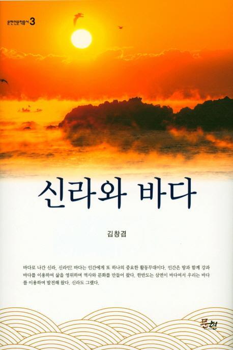 신라와 바다