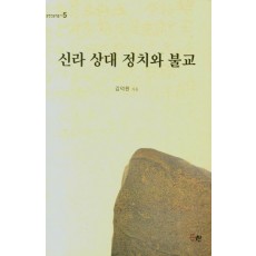 신라 상대 정치와 불교