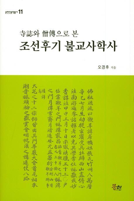 사지와 승전으로 본 조선후기 불교사학사