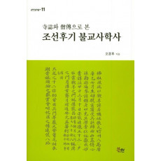 사지와 승전으로 본 조선후기 불교사학사