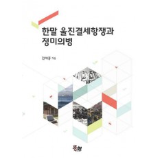 한말 울진결세항쟁과 정미의병