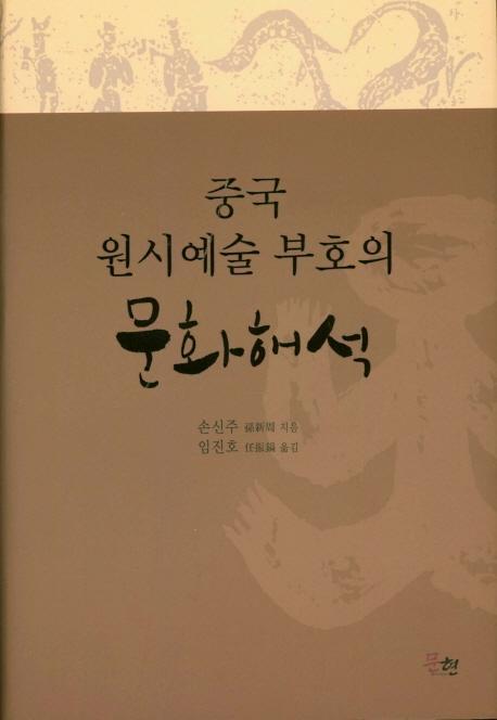 중국 원시예술 부호의 문화해석