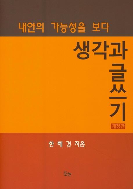 생각과 글쓰기