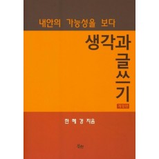 생각과 글쓰기