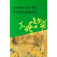 진시황의 사자 서복, 역사인가 전설인가!