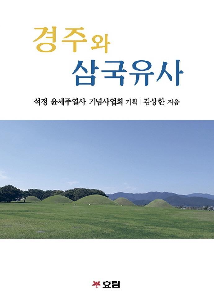 경주와 삼국유사