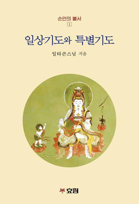 일상기도와 특별기도