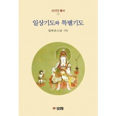 일상기도와 특별기도
