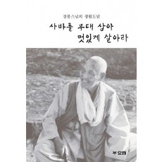 사바를 무대 삼아 멋있게 살아라