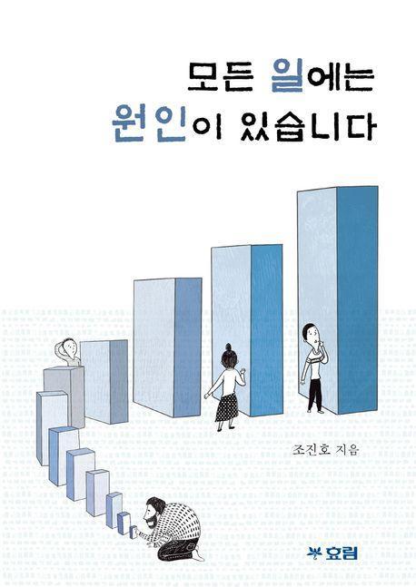 모든 일에는 원인이 있습니다