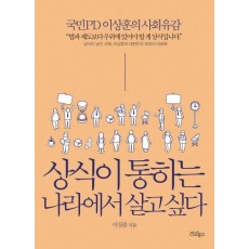 상식이 통하는 나라에서 살고 싶다