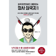 삼국지연의보다 재미있는 정사 삼국지. 1