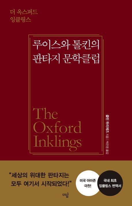 루이스와 톨킨의 판타지 문학클럽