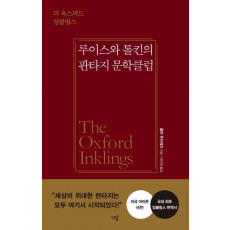 루이스와 톨킨의 판타지 문학클럽