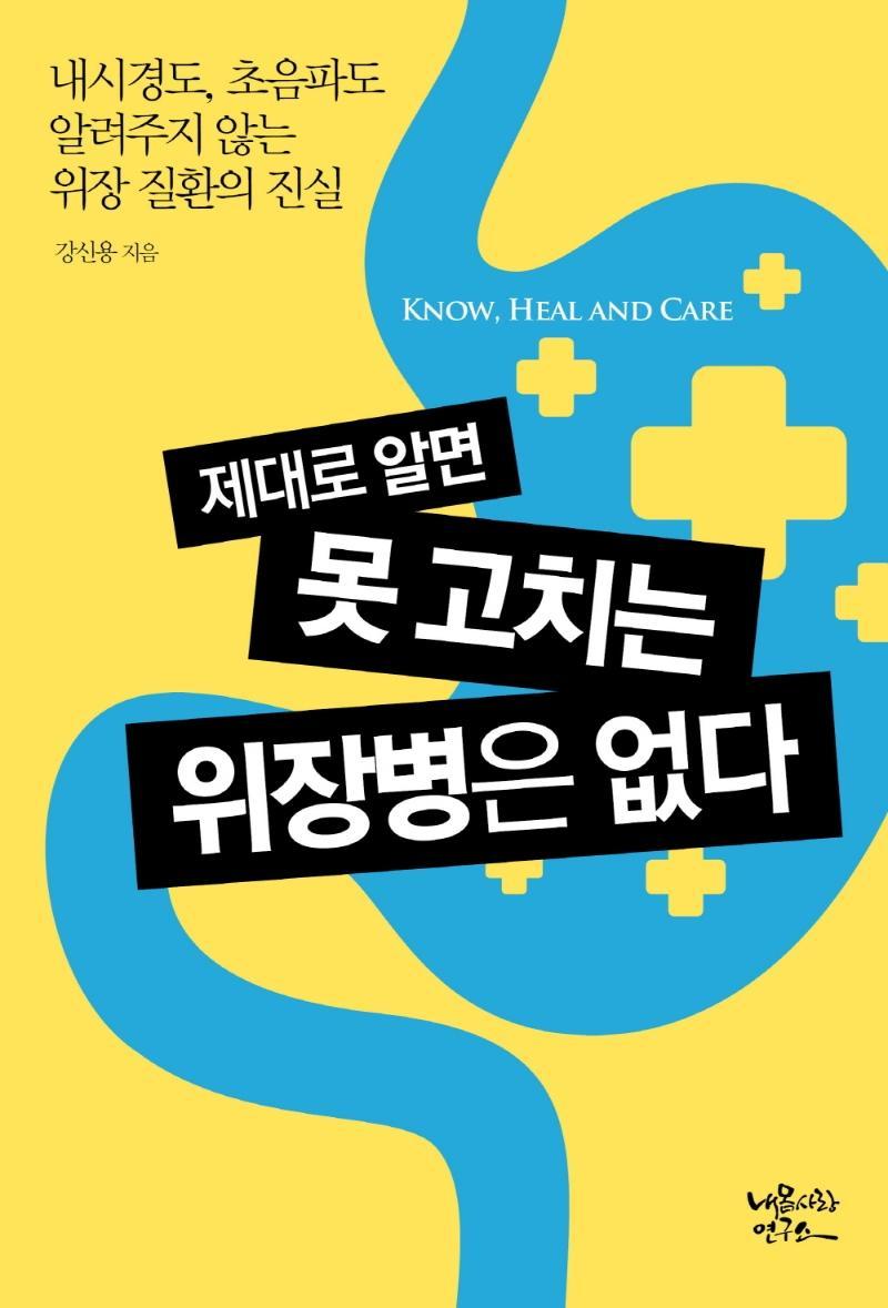 제대로 알면 못 고치는 위장병은 없다