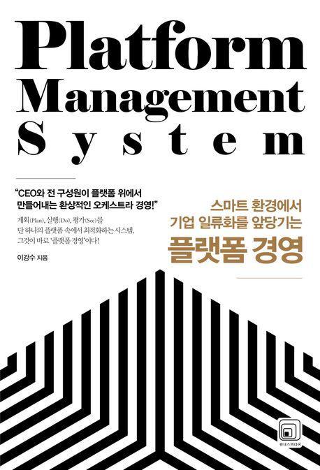 플랫폼 경영