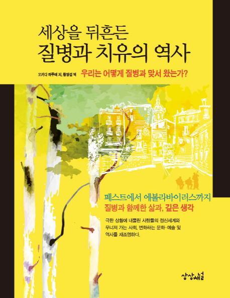 세상을 뒤흔든 질병과 치유의 역사