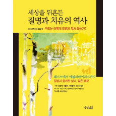 세상을 뒤흔든 질병과 치유의 역사