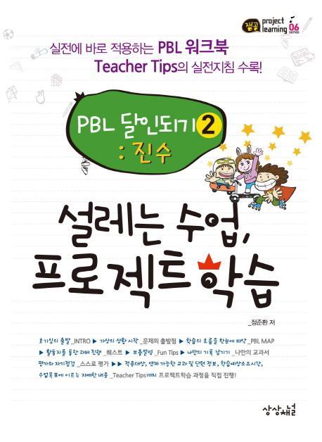 설레는 수업, 프로젝트 학습 PBL 달인되기. 2: 진수