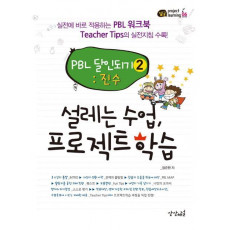 설레는 수업, 프로젝트 학습 PBL 달인되기. 2: 진수