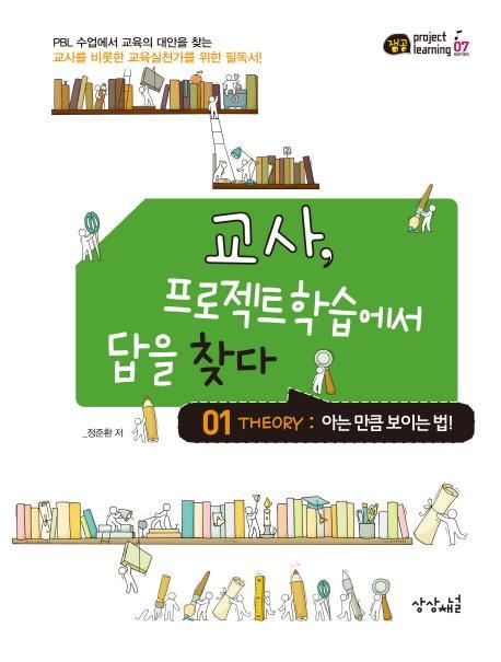 교사, 프로젝트학습에서 답을 찾다. 1: 아는 만큼 보이는 법