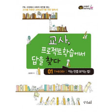 교사, 프로젝트학습에서 답을 찾다. 1: 아는 만큼 보이는 법