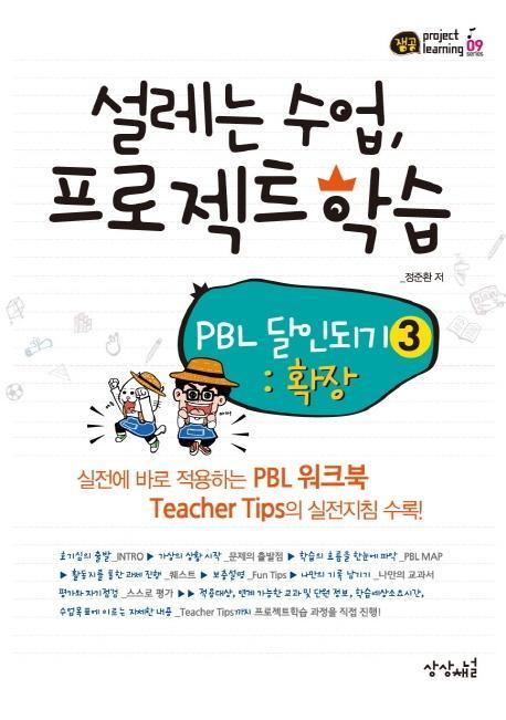 설레는 수업, 프로젝트 학습: PBL 달인되기 3: 확장