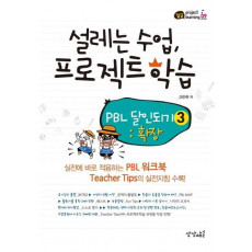 설레는 수업, 프로젝트 학습: PBL 달인되기 3: 확장