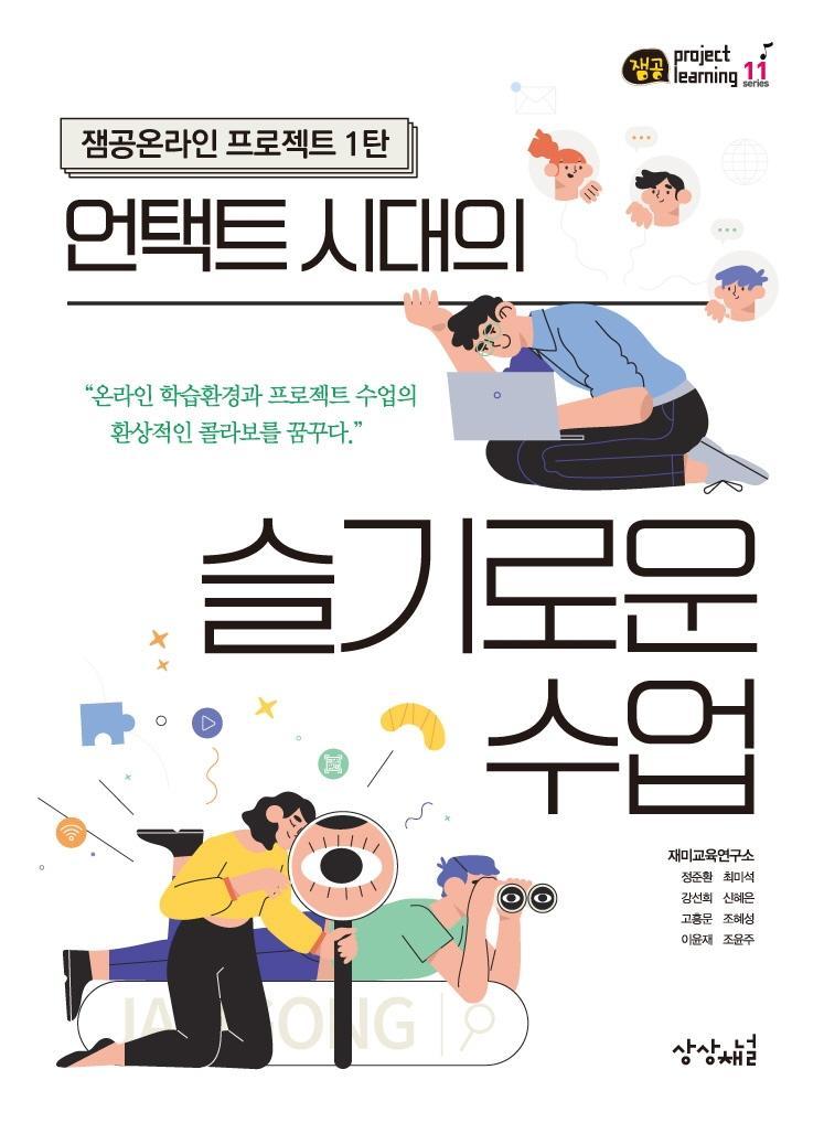 언택트 시대의 슬기로운 수업