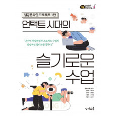 언택트 시대의 슬기로운 수업