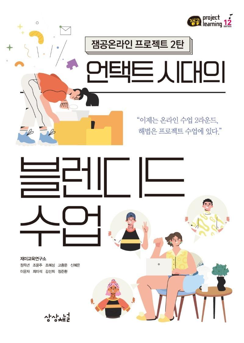 언택트 시대의 블렌디드 수업