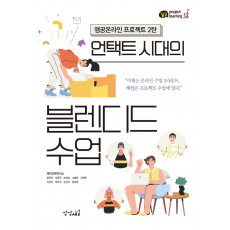 언택트 시대의 블렌디드 수업