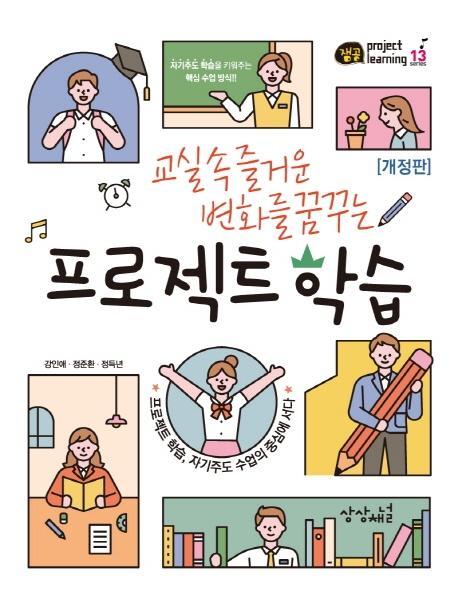 교실 속 즐거운 변화를 꿈꾸는 프로젝트 학습