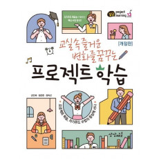 교실 속 즐거운 변화를 꿈꾸는 프로젝트 학습