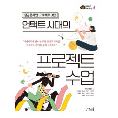 언택트 시대의 프로젝트 수업