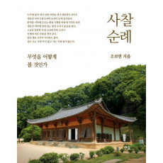 사찰 순례