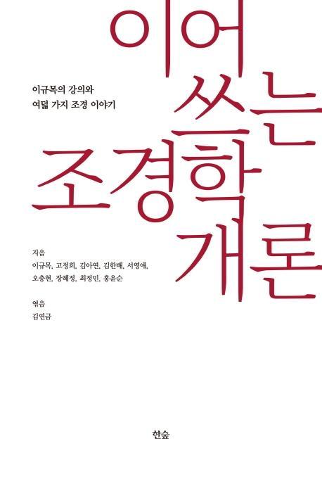 이어 쓰는 조경학개론