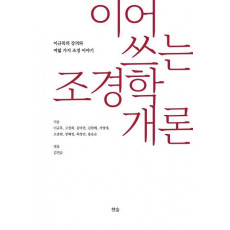 이어 쓰는 조경학개론