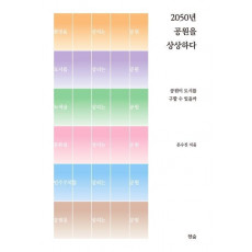 2050년 공원을 상상하다