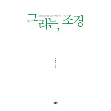 그리는, 조경