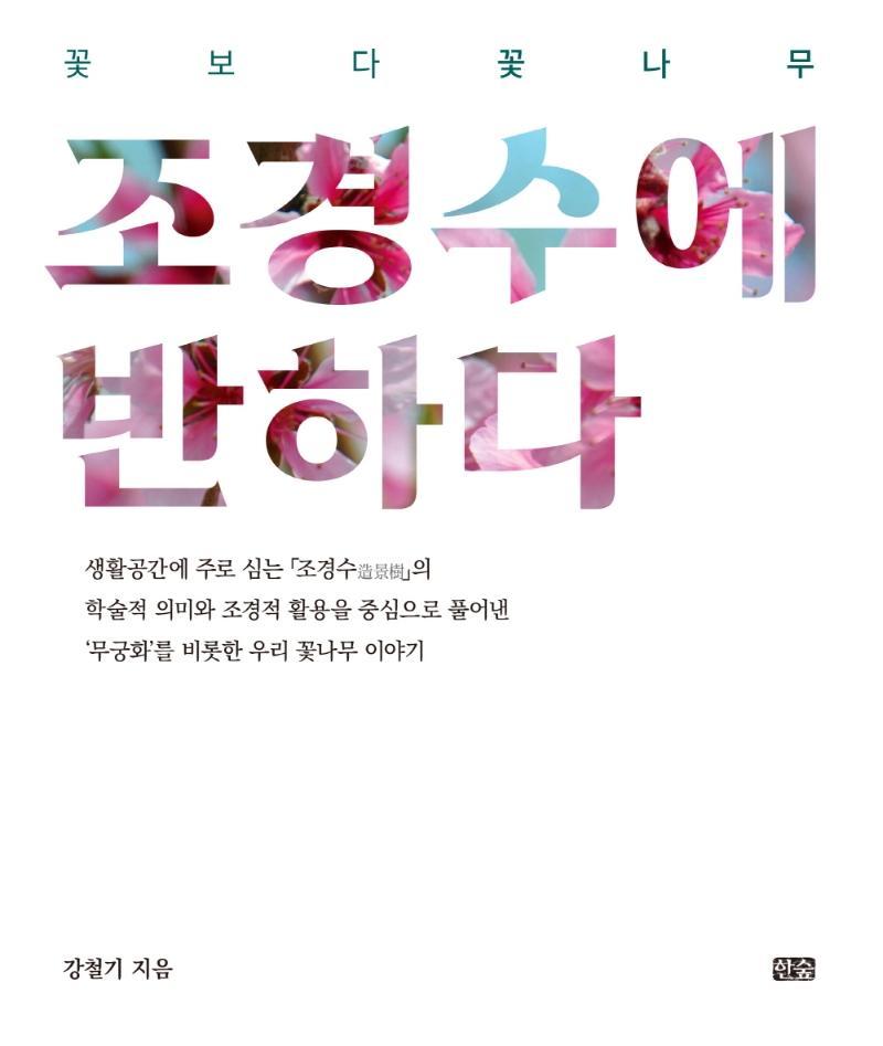 꽃보다 꽃나무, 조경수에 반하다