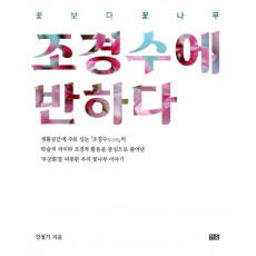 꽃보다 꽃나무, 조경수에 반하다