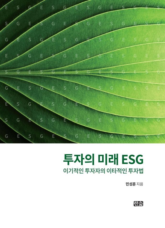 투자의 미래 ESG