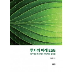 투자의 미래 ESG