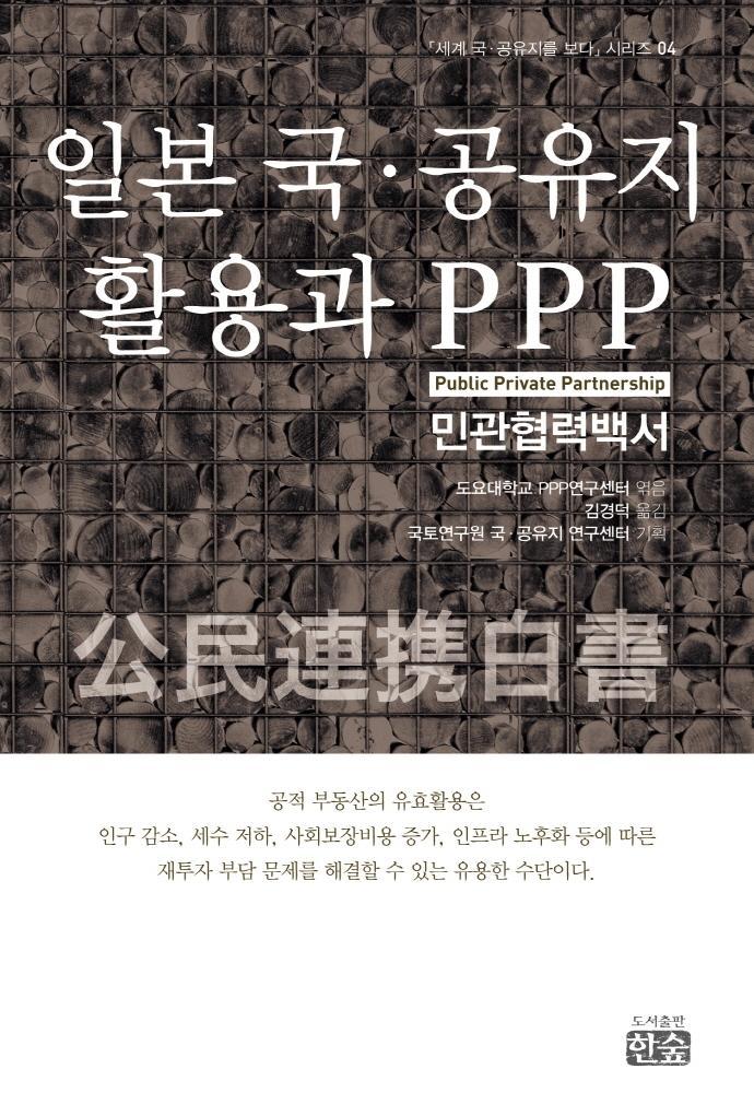 일본 국·공유지 활용과 PPP