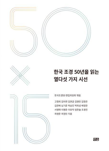 한국 조경 50년을 읽는 열다섯 가지 시선