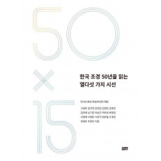 한국 조경 50년을 읽는 열다섯 가지 시선