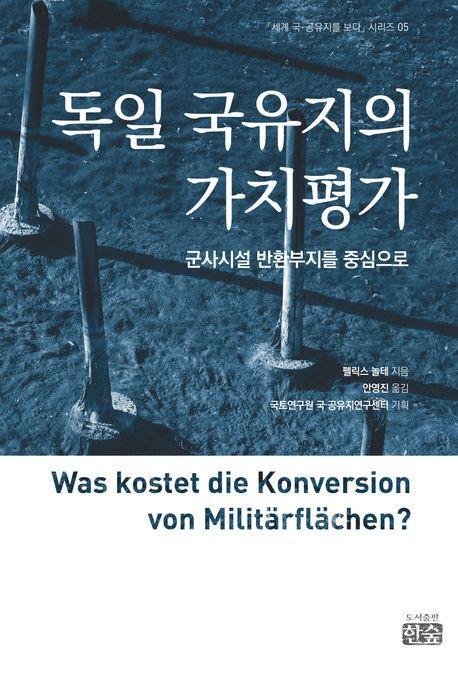 독일 국유지의 가치평가