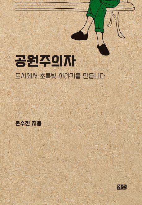 공원주의자
