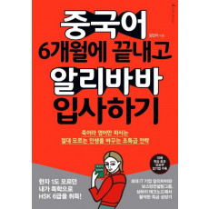 중국어 6개월에 끝내고 알리바바 입사하기